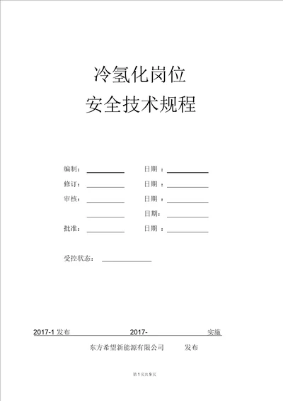 冷氢化车间安全技术规程