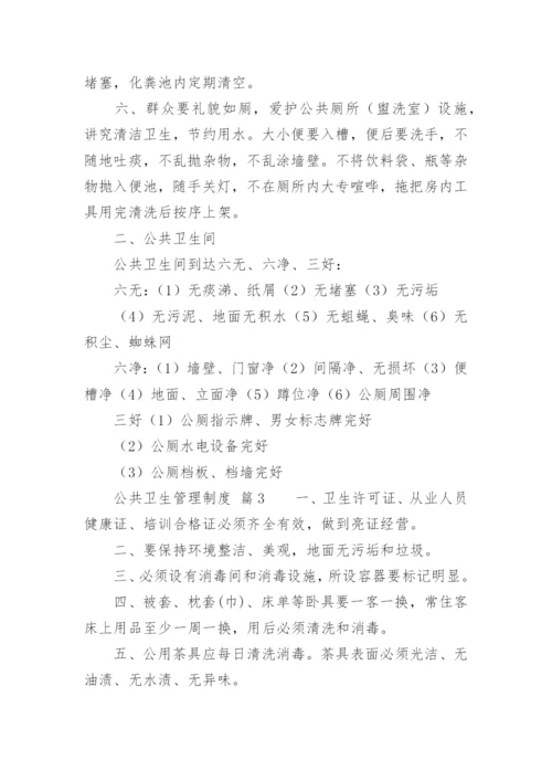 公共卫生管理制度.docx