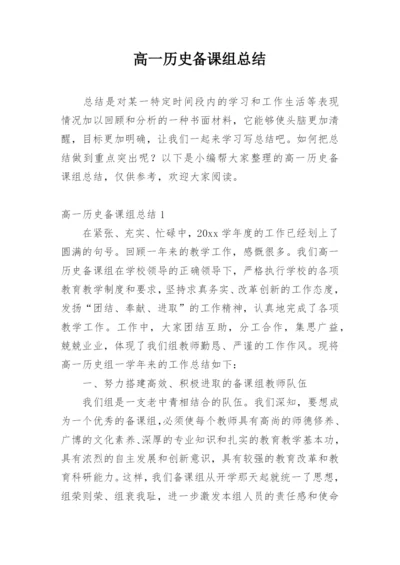 高一历史备课组总结.docx