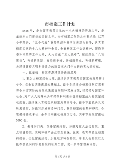 市档案工作计划 (2).docx