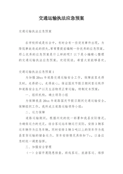 交通运输执法应急预案.docx