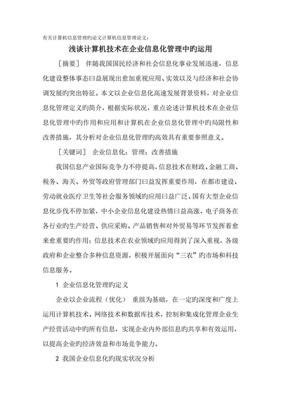 浅谈计算机技术在企业信息化管理中旳运用