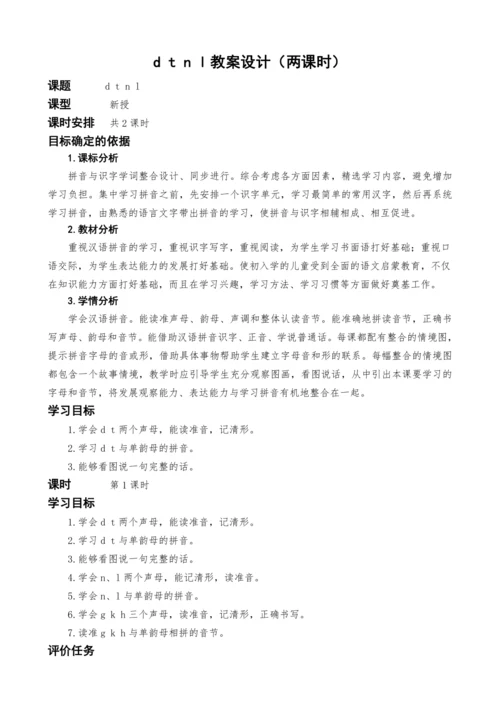 统编版语文一上汉语拼音4d t n l教案设计（两课时）