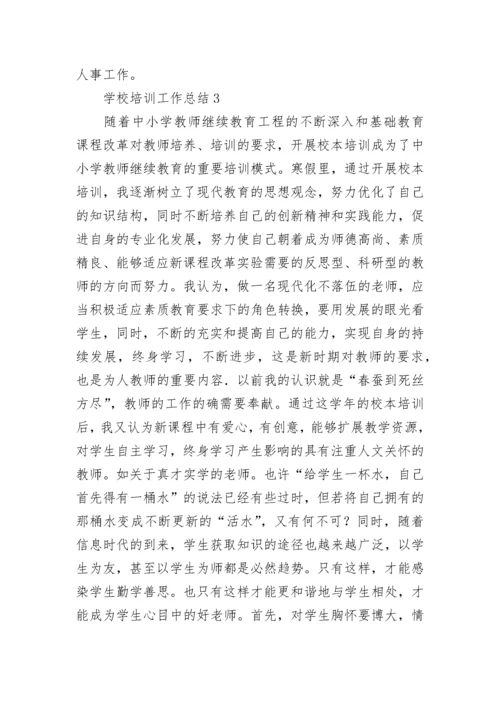 学校培训工作总结.docx