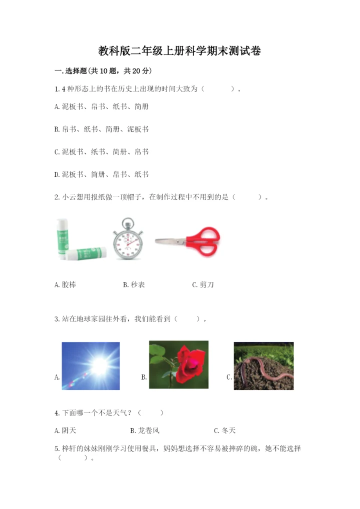 教科版二年级上册科学期末测试卷含答案.docx