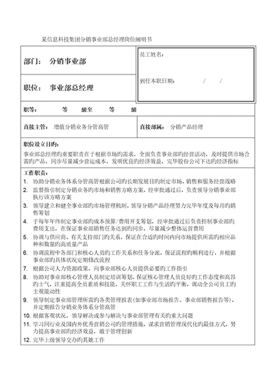 信息科技集团分销事业部总经理岗位专项说明书