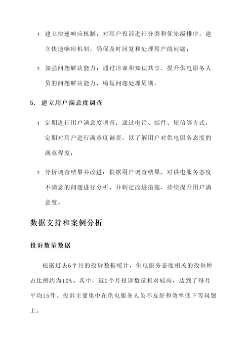 杜绝供电服务态度投诉方案