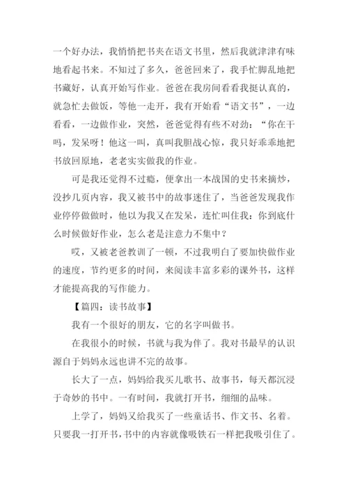 读书故事作文-1.docx