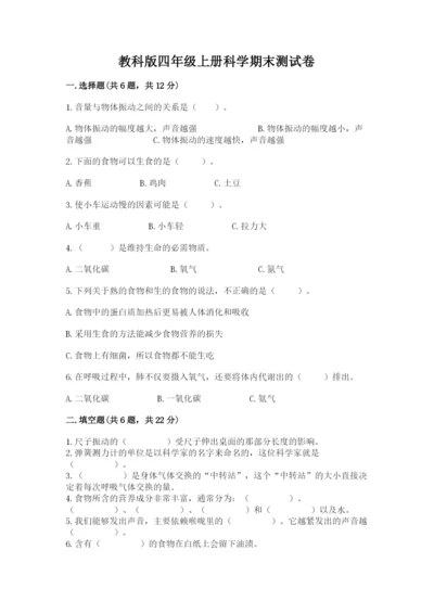 教科版四年级上册科学期末测试卷加答案解析.docx