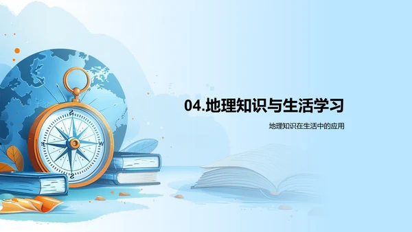掌握地理，认识世界