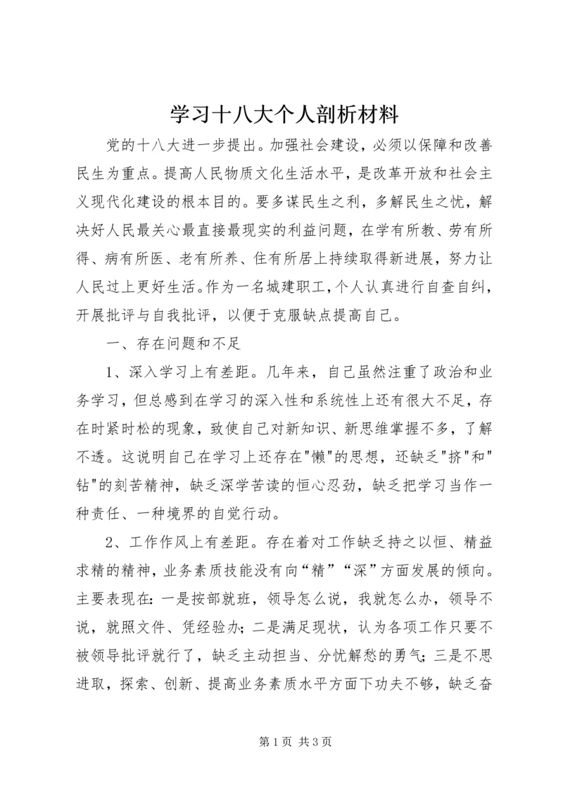 学习十八大个人剖析材料 (4).docx