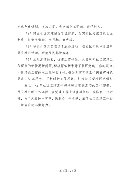 社区党建工作计划 (9).docx