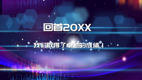 新梦想新未来企业年会颁奖典礼通用PPT模板