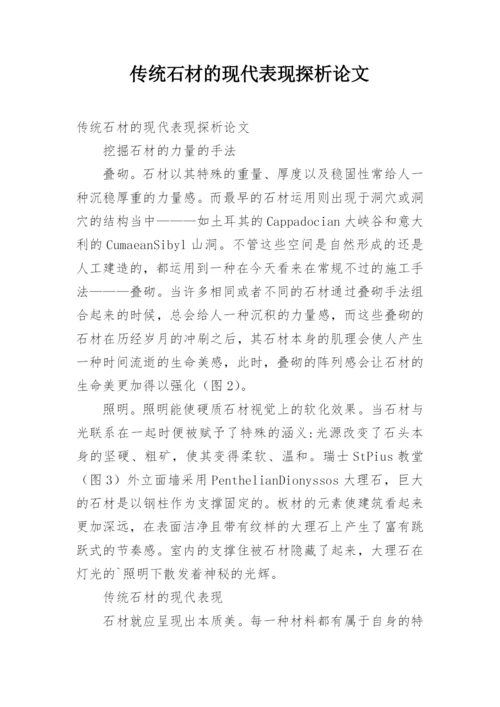 传统石材的现代表现探析论文.docx