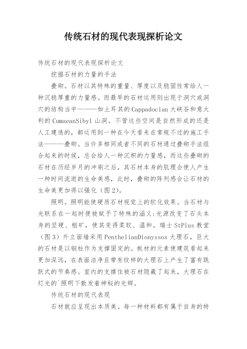 传统石材的现代表现探析论文.docx