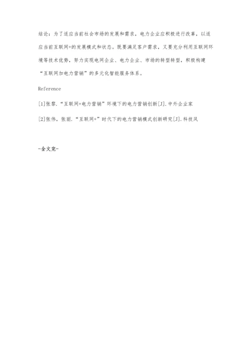 互联网+国网电力营销建设应用的实践.docx