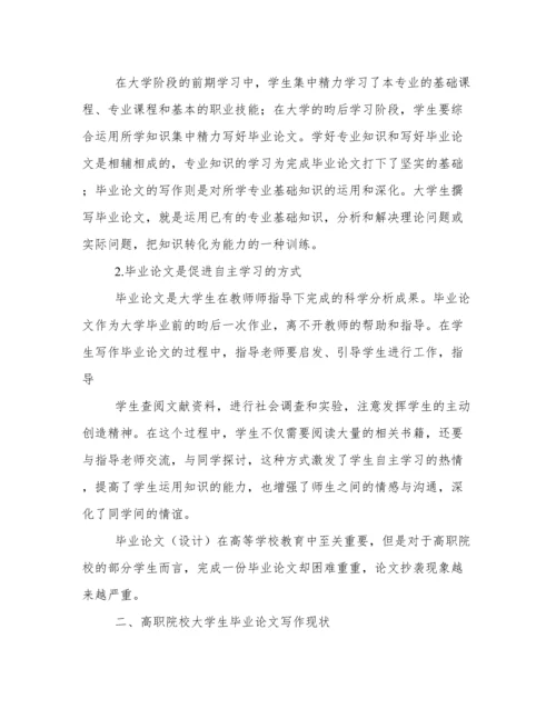 高职院校大学生毕业论文写作模式优化探索.docx