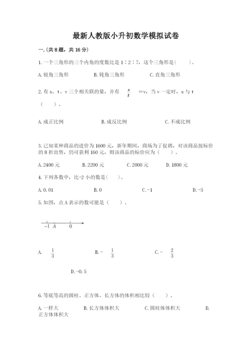 最新人教版小升初数学模拟试卷带答案（实用）.docx