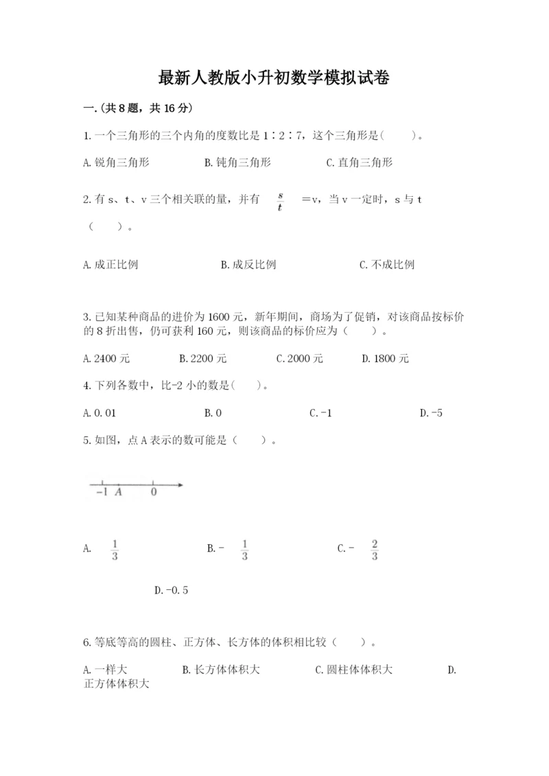 最新人教版小升初数学模拟试卷带答案（实用）.docx