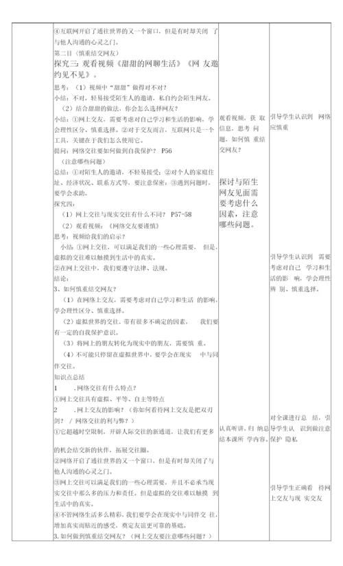 初中道德与法治人教七年级上册(统编2023年更新)友谊的天空-网上交友新时空(教案-).docx