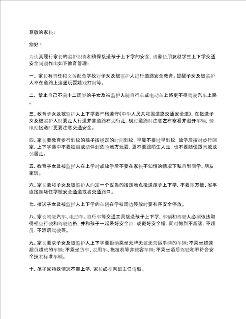 学校学生上下学交通安全告知书