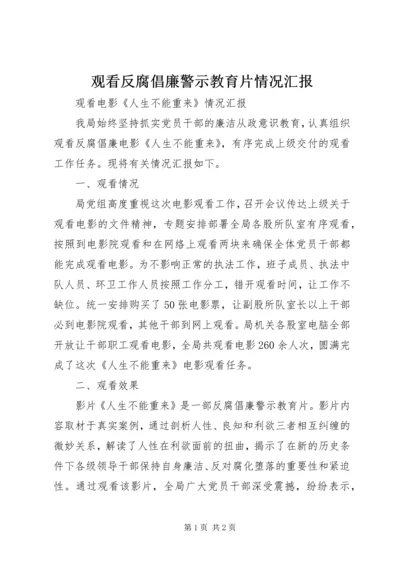 观看反腐倡廉警示教育片情况汇报.docx