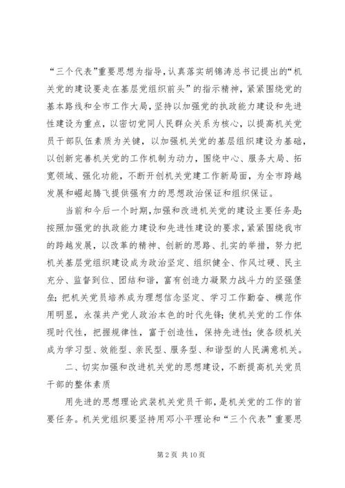 关于加强和改进机关党的建设的意见.docx