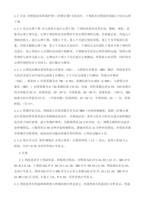 综合心理干预对肿瘤疼痛患者焦虑抑郁情绪的影响.docx