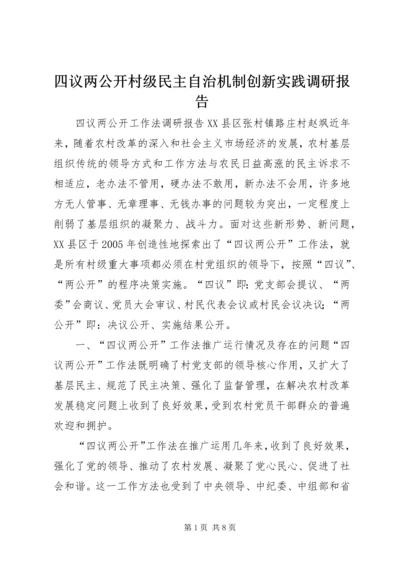 四议两公开村级民主自治机制创新实践调研报告 (2).docx