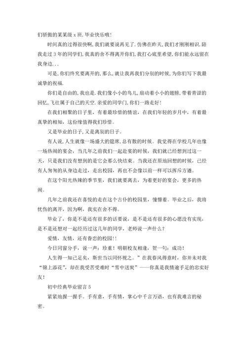 初中经典毕业留言7篇.docx