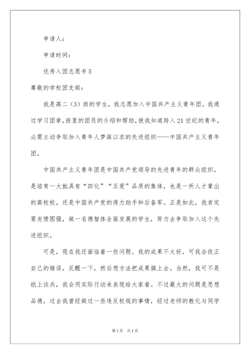 2022优秀入团志愿书.docx