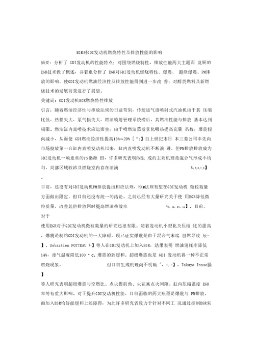 EGR对GDI发动机燃烧特性及排放性能的影响