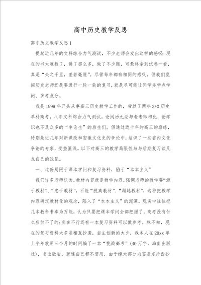 高中历史教学反思