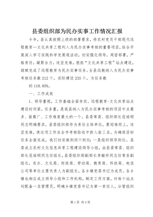 县委组织部为民办实事工作情况汇报 (2).docx