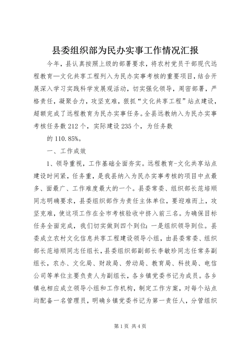 县委组织部为民办实事工作情况汇报 (2).docx