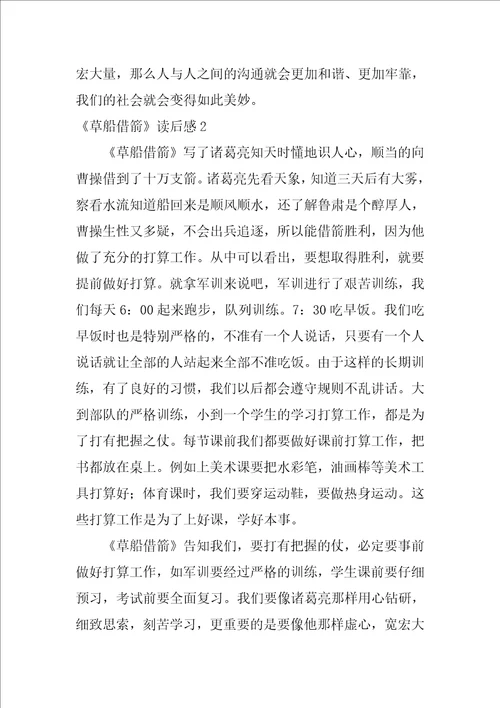草船借箭读后感汇编15篇草船借箭读后感150字