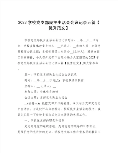 2023学校党支部民主生活会会议记录五篇优秀范文