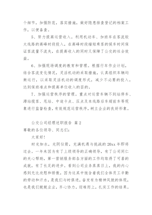 公交公司经理述职报告.docx