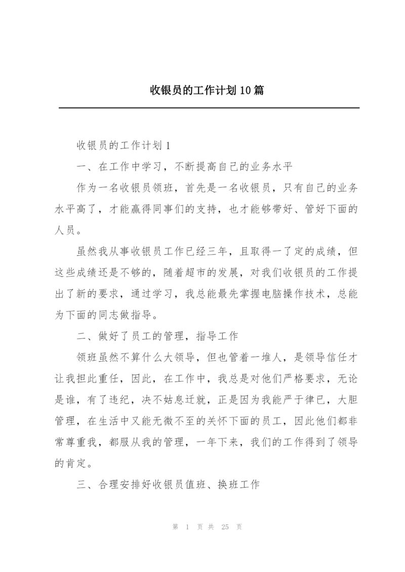 收银员的工作计划10篇.docx