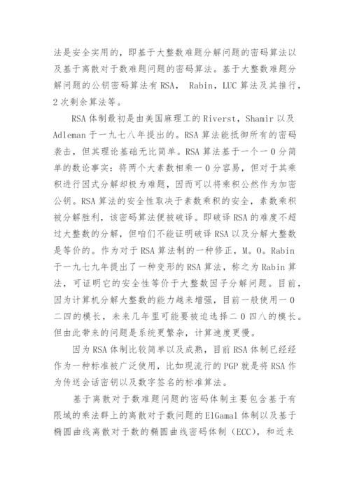 谈密码技术的发展趋势论文.docx