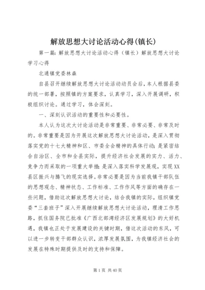 解放思想大讨论活动心得(镇长).docx