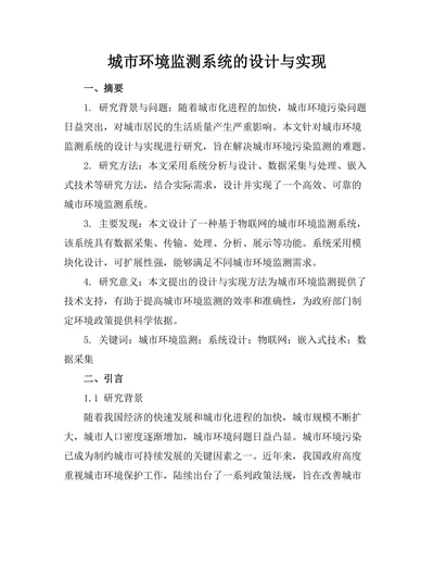 城市环境监测系统的设计与实现