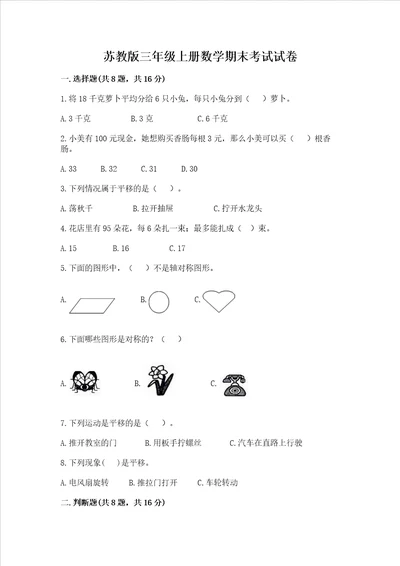 苏教版三年级上册数学期末考试试卷附参考答案达标题