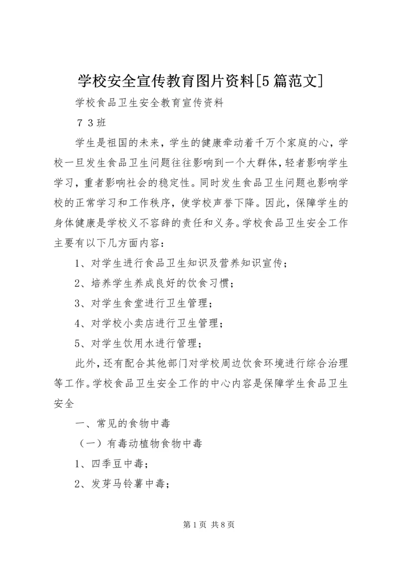 学校安全宣传教育图片资料[5篇范文] (4).docx