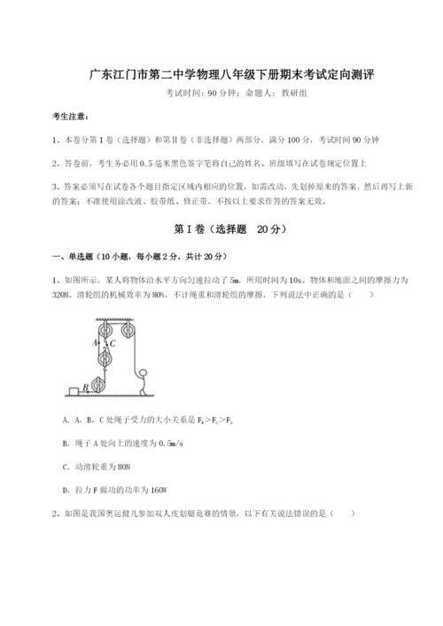 滚动提升练习广东江门市第二中学物理八年级下册期末考试定向测评试题（详解）.docx