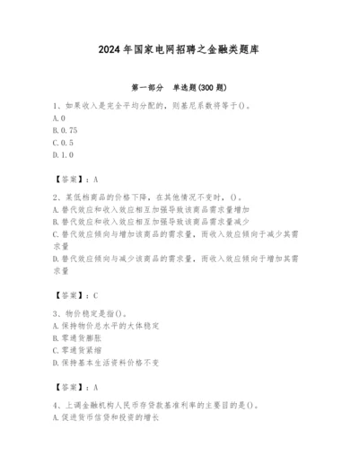 2024年国家电网招聘之金融类题库附完整答案（精选题）.docx