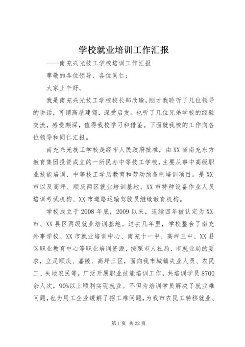 学校就业培训工作汇报.docx