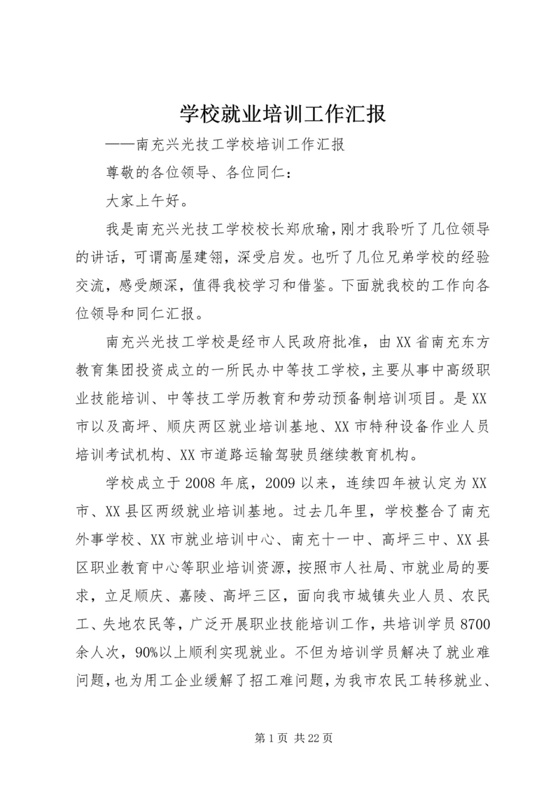 学校就业培训工作汇报.docx