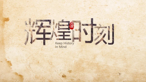 中国共产党的光辉历程长征精神PPT