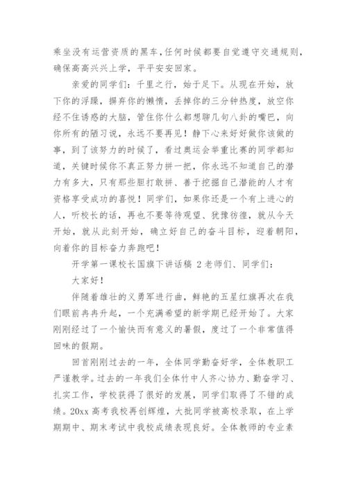 开学第一课校长国旗下讲话稿.docx